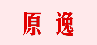 原逸品牌logo
