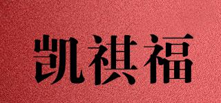 凯祺福品牌logo