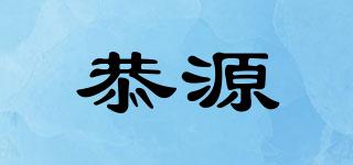 恭源品牌logo