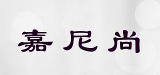 嘉尼尚品牌logo