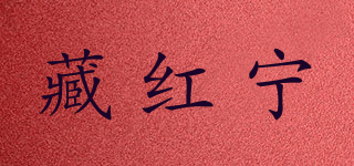 藏红宁品牌logo
