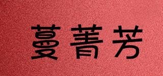 蔓菁芳品牌logo