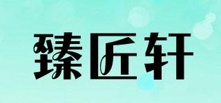 臻匠轩品牌logo