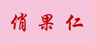 俏果仁品牌logo