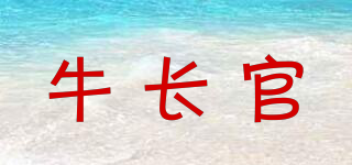 牛长官品牌logo