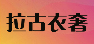 拉古衣奢品牌logo