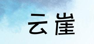 云崖品牌logo