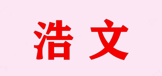 浩文品牌logo
