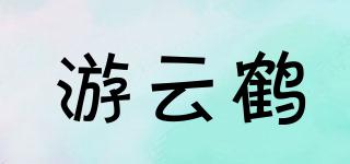 游云鹤品牌logo