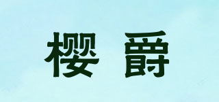 樱爵品牌logo
