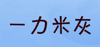 一力米灰品牌logo