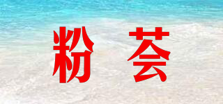 粉荟品牌logo