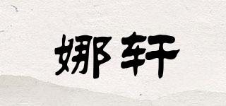 娜轩品牌logo