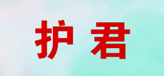 HU JUN ZHI YAO/护君品牌logo
