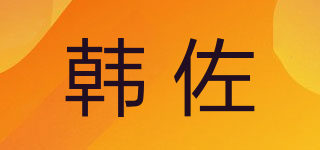韩佐品牌logo