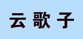 云歌子品牌logo