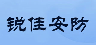 锐佳安防品牌logo