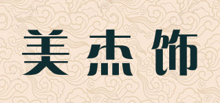 美杰饰品牌logo