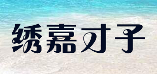 绣嘉才子品牌logo