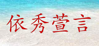 依秀萱言品牌logo