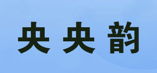 央央韵品牌logo