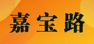 jiaboroo/嘉宝路品牌logo