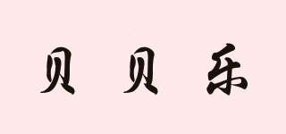 贝贝乐品牌logo