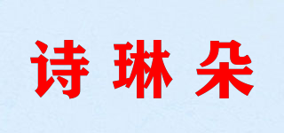 诗琳朵品牌logo