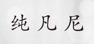 纯凡尼品牌logo