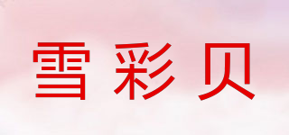 雪彩贝品牌logo