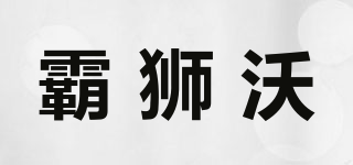 BOSWOL/霸狮沃品牌logo