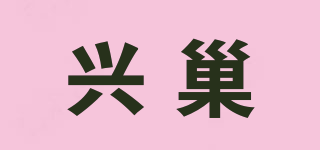 兴巢品牌logo