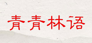 青青林语品牌logo
