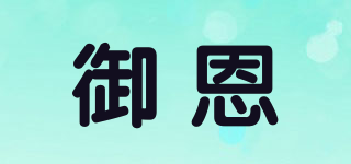 iuerrens/御恩品牌logo