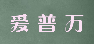 IPUVAN/爱普万品牌logo