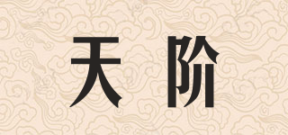 BABYLONSTOREN/天阶品牌logo