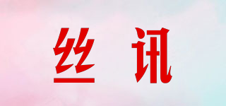 丝讯品牌logo