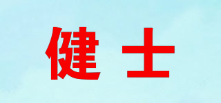 健士品牌logo