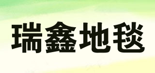 RUIXIN CARPET/瑞鑫地毯品牌logo