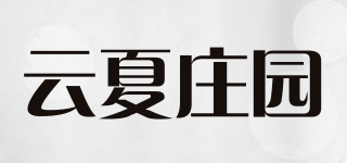 云夏庄园品牌logo
