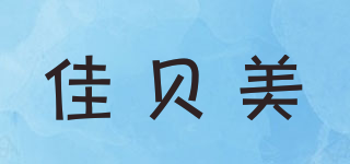JUSTBEST/佳贝美品牌logo