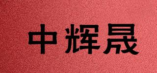 中辉晟品牌logo