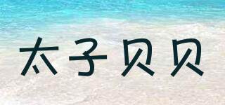 TEDEBEBE/太子贝贝品牌logo