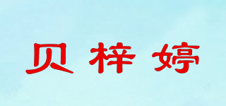 贝梓婷品牌logo