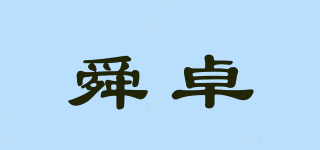 舜卓品牌logo