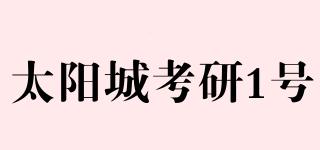 太阳城考研1号品牌logo