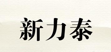 XLT/新力泰品牌logo