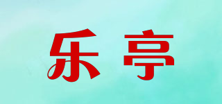 乐亭品牌logo