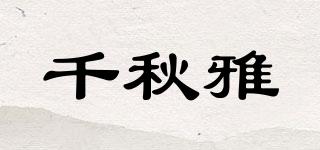CENCUA/千秋雅品牌logo