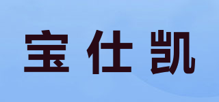 宝仕凯品牌logo